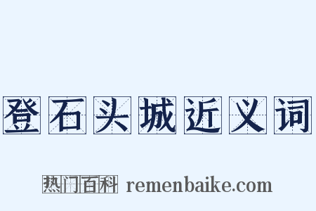 登石头城近义词是什么意思的图片